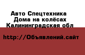 Авто Спецтехника - Дома на колёсах. Калининградская обл.